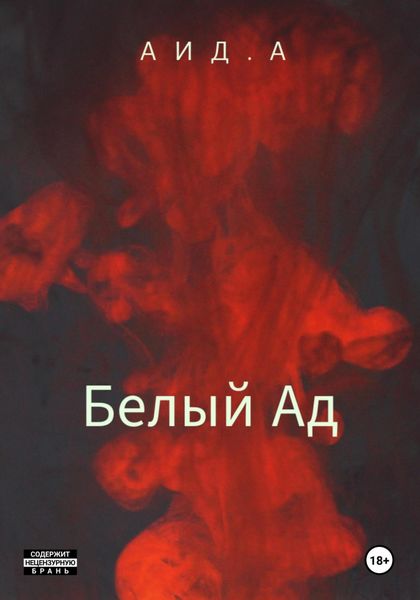 Обложка книги  «Белый ад»