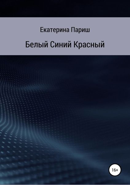 Обложка книги  «Белый, синий, красный»
