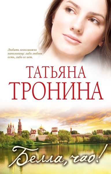 Обложка книги  «Белла, чао!»
