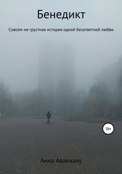 Обложка книги  «Бенедикт»