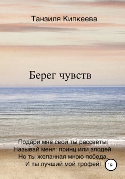 Обложка книги  «Берег чувств»