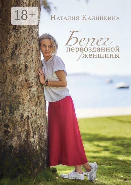 Обложка книги  «Берег первозданной женщины»