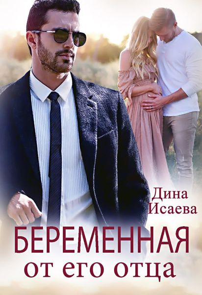 Обложка книги  «Беременна от его отца»