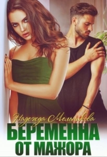 Обложка книги  «Беременна от мажора»