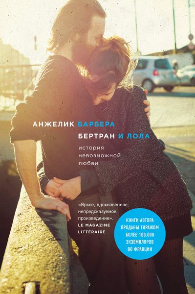 Обложка книги  «Бертран и Лола»