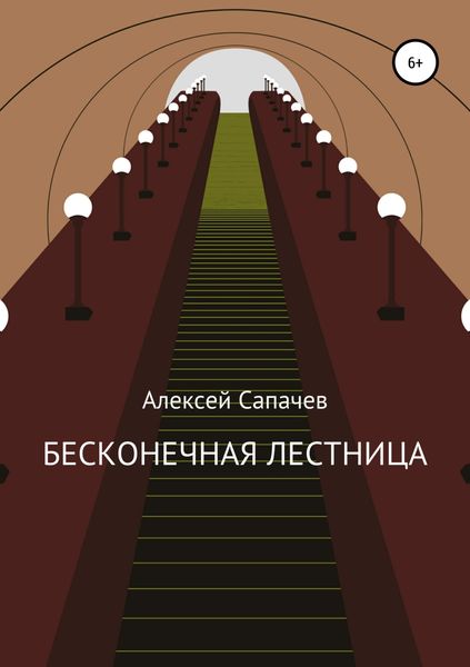 Обложка книги  «Бесконечная лестница»
