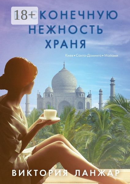 Обложка книги  «Бесконечную нежность храня»