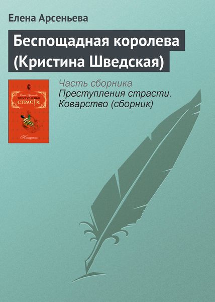 Обложка книги «Беспощадная королева (Кристина Шведская)»