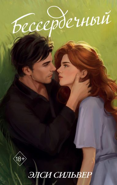 Обложка книги  «Бессердечный»