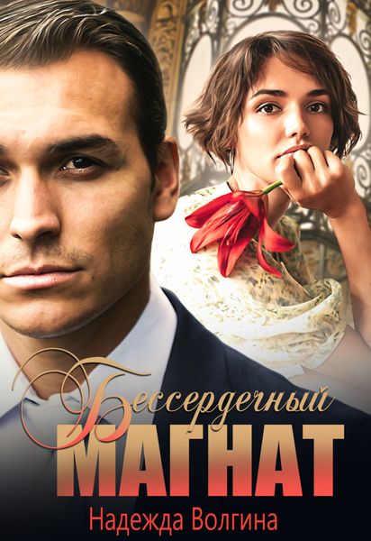 Обложка книги  «Бессердечный магнат»