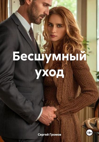 Обложка книги  «Бесшумный уход»