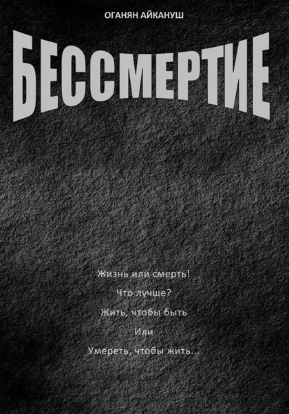Обложка книги  «Бессмертие»