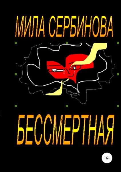 Обложка книги  «Бессмертная»