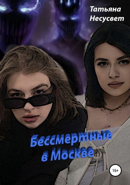 Обложка книги  «Бессмертные в Москве»
