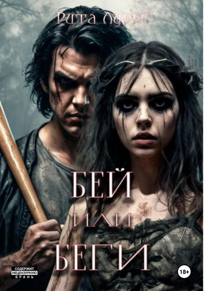 Обложка книги  «Бей или беги»