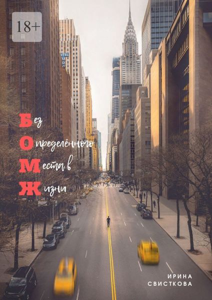 Обложка книги  «Без Определённого Места в Жизни»