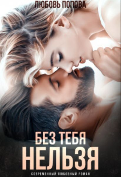Обложка книги  «Без тебя нельзя»