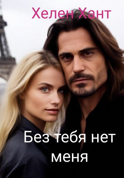 Обложка книги  «Без тебя нет меня»