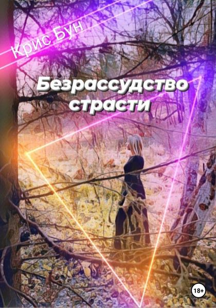 Обложка книги  «Безрассудство страсти»