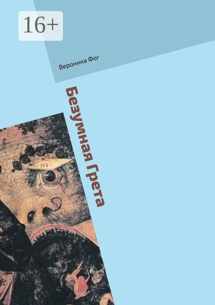 Обложка книги  «Безумная Грета»