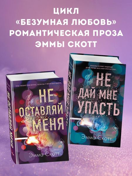 Обложка книги  «Безумная любовь. Не оставляй меня. Не дай мне упасть. Комплект из 2 книг»