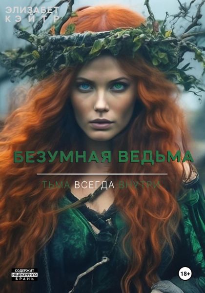 Обложка книги  «Безумная ведьма»
