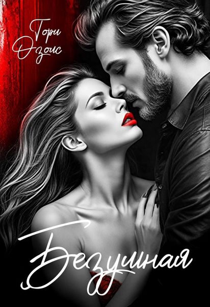 Обложка книги  «Безумная»