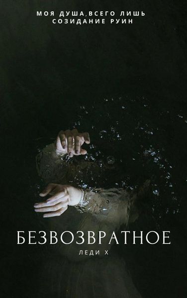 Обложка книги  «Безвозвратное»