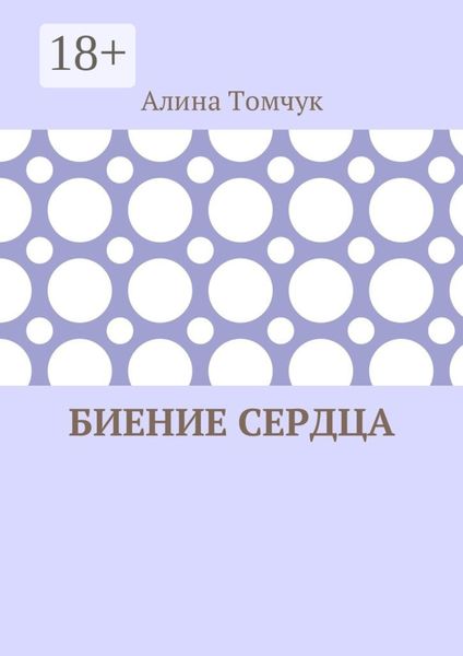 Обложка книги  «Биение сердца»