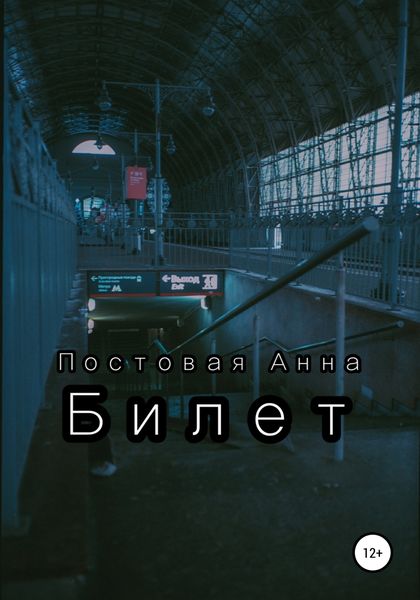 Обложка книги  «Билет»
