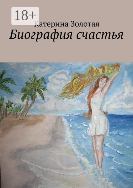 Обложка книги  «Биография счастья»