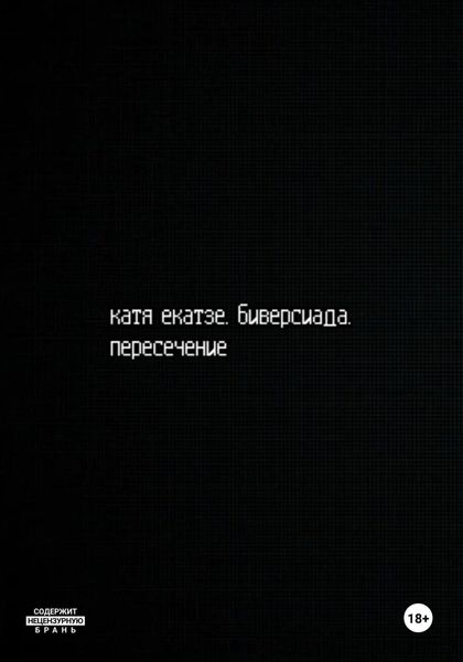 Обложка книги  «Биверсиада»
