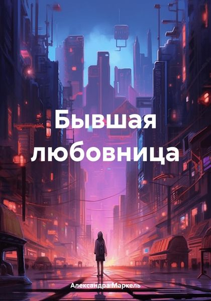 Обложка книги  «Бывшая любовница»