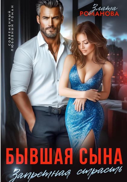 Обложка книги  «Бывшая сына. Запретная страсть»