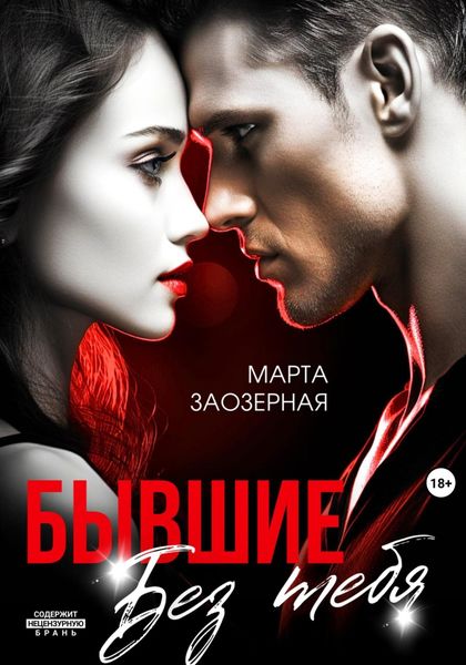 Обложка книги  «Бывшие. Без тебя»