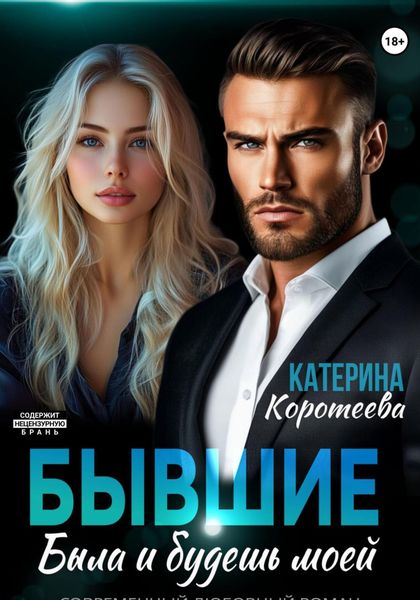 Обложка книги  «Бывшие. Была и будешь моей»
