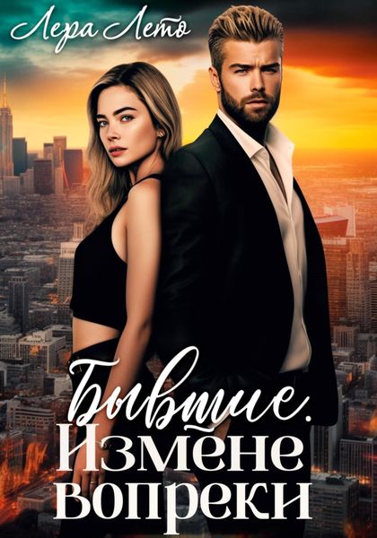 Обложка книги  «Бывшие. Измене вопреки»