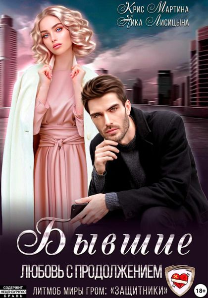 Обложка книги  «Бывшие. Любовь с продолжением»