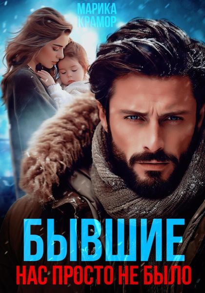 Обложка книги  «Бывшие. Нас просто не было»