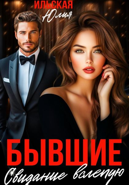 Обложка книги  «Бывшие. Свидание вслепую»
