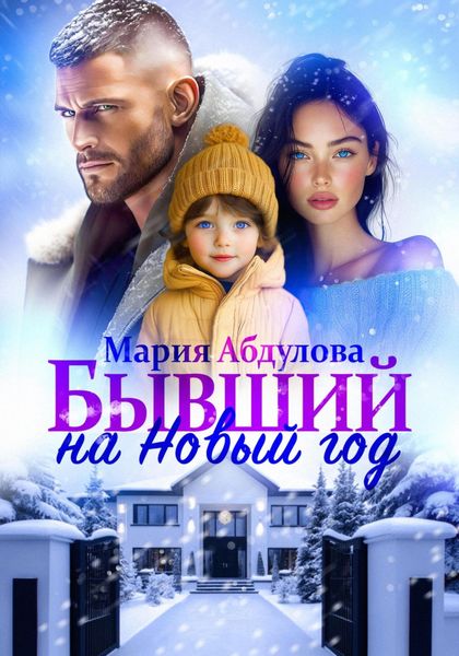 Обложка книги  «Бывший на Новый год»