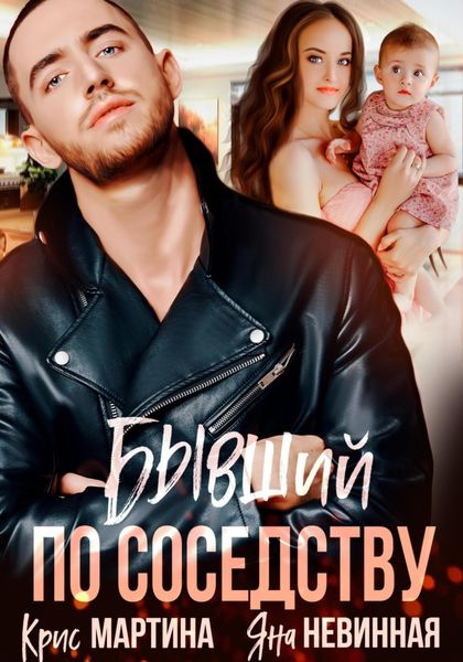 Обложка книги  «Бывший по соседству»