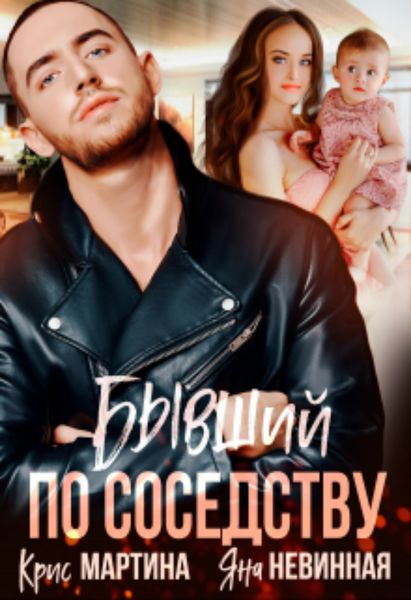 Обложка книги  «Бывший по соседству»