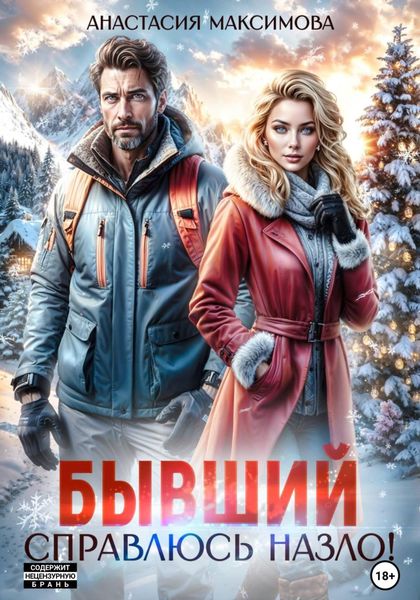 Обложка книги  «Бывший. Справлюсь назло»
