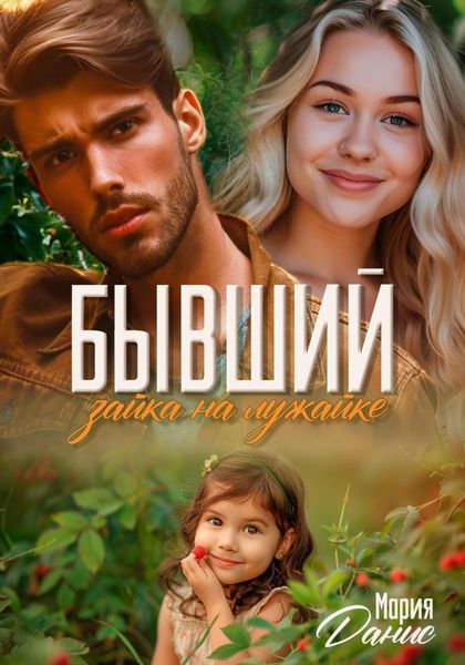 Обложка книги  «Бывший. Зайка на лужайке»