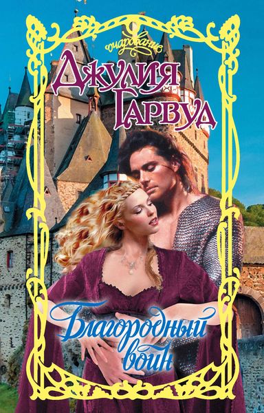 Обложка книги  «Благородный воин»