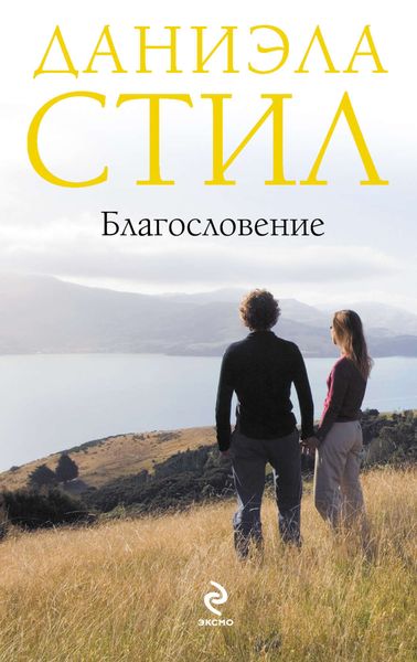 Обложка книги  «Благословение»