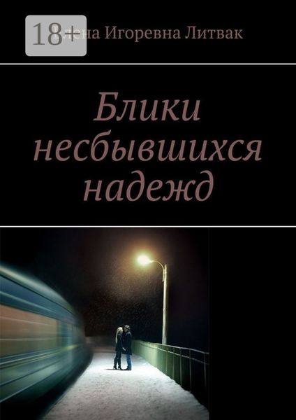 Обложка книги  «Блики несбывшихся надежд»