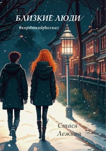 Обложка книги  «Близкие люди»