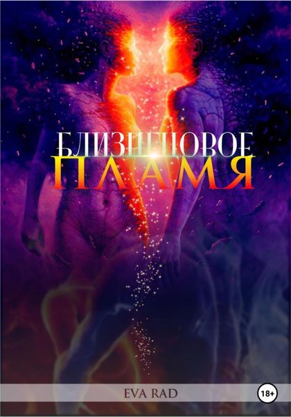 Обложка книги  «Близнецовое пламя»